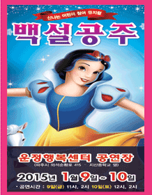 신나는 어린이 참여 뮤지컬 백설공주 포스터