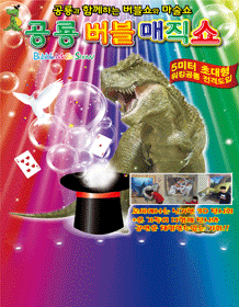 워킹공룡과 함께하는＂공룡버블매직쇼＂- 파주 포스터