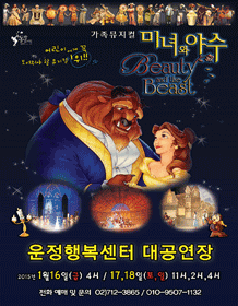2015년 상반기 가족뮤지컬〈미녀와 야수〉 포스터