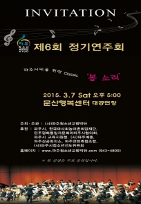 파주청소년 교향악단 ’제6회 정기연주회’ 포스터