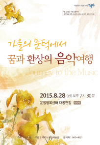 가을의 문턱에서 꿈과 환상의 음악여행 포스터