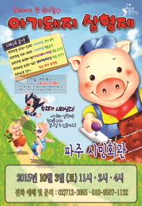 뮤지컬 ’아기돼지 삼형제’ 포스터
