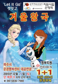 어린이 가족 뮤지컬 ’겨울왕국’ 포스터
