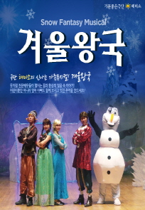 어린이뮤지컬 ’겨울왕국’ 포스터