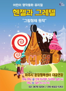어린이 명작동화 뮤지컬 ’헨젤과 그레텔’ 포스터