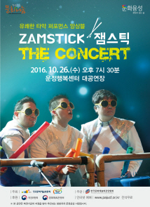 ’유쾌 타악 퍼포먼스’ 잼스틱의 The - Concert 포스터
