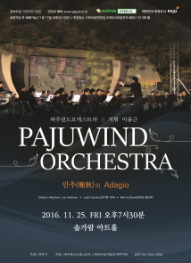 파주윈드오케스트라 ’만추의 Adagio’ 포스터