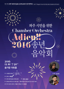 Chamber Orchestra의 2016 송년 음악회 포스터