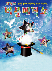 겨울왕국 캐릭터 버블쇼 포스터