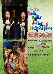 제8회 평화사랑가족연극제 포스터