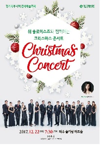 2017 크리스마스 콘서트 포스터