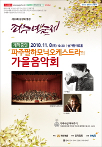 파주필하모닉오케스트라의 ’가을음악회’ 포스터