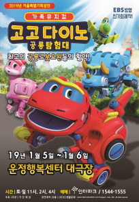 고고다이노 공룡탐험대 (대관공연) 포스터