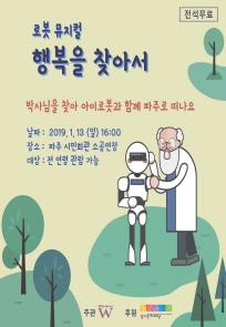 로봇 뮤지컬 ’행복을 찾아서’ (대관공연) 포스터