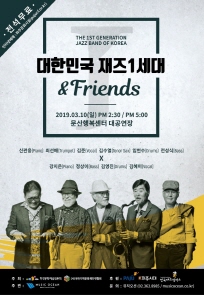 대한민국 재즈1세대 ＆ Friends 포스터