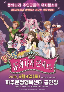 딩동댕 동화나라 콘서트(대관공연) 포스터