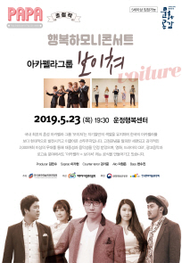 아카펠라그룹 보이쳐의 ＜행복하모니콘서트＞ 포스터
