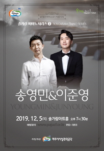 2019 솔가람피아노시리즈 - 송영민＆이준영 포스터