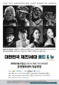 대한민국 재즈1세대 올드 ＆ 뉴 (무관중 온라인 공연 예정) 포스터