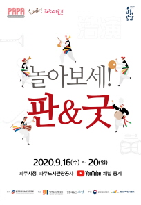 전통예술단 호연의 ’놀아보세 판＆굿’ 포스터