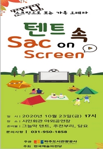 스크린으로 보는 가족 오페라 텐트 속 Sac on Screen 포스터
