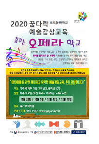 꿈꾸는 오페라 학교 (11/19 부터 신청 ) - 전화접수 포스터