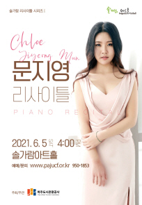 피아니스트 문지영 리사이틀 포스터
