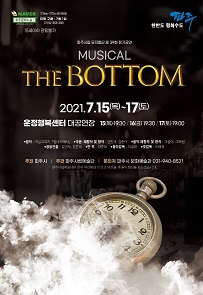 파주시립예술단 제39회 정기공연 뮤지컬 ’The Bottom’ 포스터