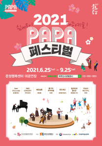 2021 PAPA 페스티벌 ’힘내라! 파주예술!!˝ 포스터