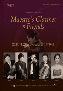 Maestro’s Clarinet ＆ Friends 포스터
