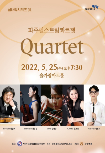 파주필스트링콰르텟(Quartet)