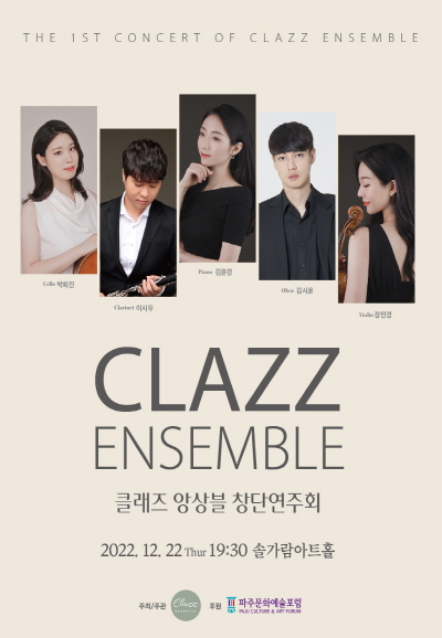 [대관공연] CLAZZ ENSEMBLE(클래즈 앙상블) 창단연주회 포스터