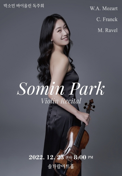 [대관공연]박소민 바이올린 독주회 포스터