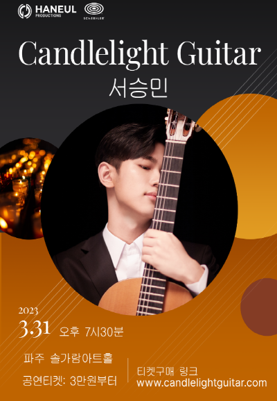 [대관공연] Candlelight Guitar 서승민 포스터