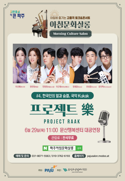 프로젝트 樂(한국인의 얼과 숨결 국악) 포스터