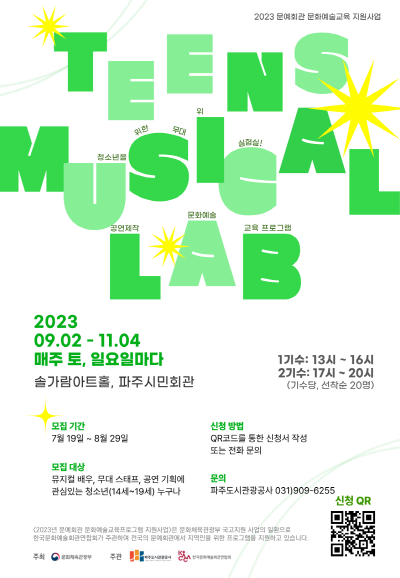 청소년 공연제작 문화예술교육 - 틴즈 뮤지컬 lab실! 포스터