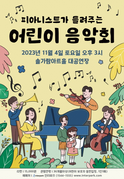 ＜피아니스트가 들려주는 어린이 음악회＞ 포스터