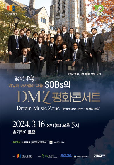 예일대 아카펠라 그룹 SOBs의 DMZ 평화콘서트 포스터
