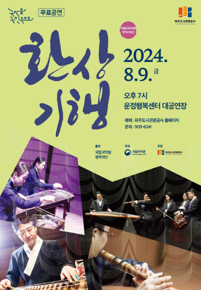 국립국악원 창작악단의 ＜환상기행＞ 포스터