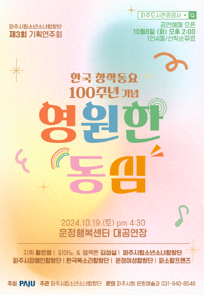 한국 창작동요 100주년 기념 ＜영원한 동심＞ 포스터