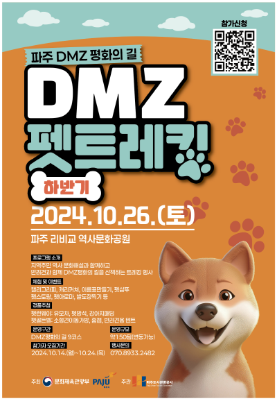 ＜DMZ 펫트레킹＞ 포스터